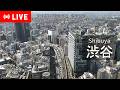 【iTSCOMライブ配信】渋谷 ライブカメラ LIVE Camera/ Tokyo Shibuya