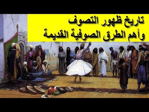 ظهور التصوف وأهم الطرق الصوفية القديمة
