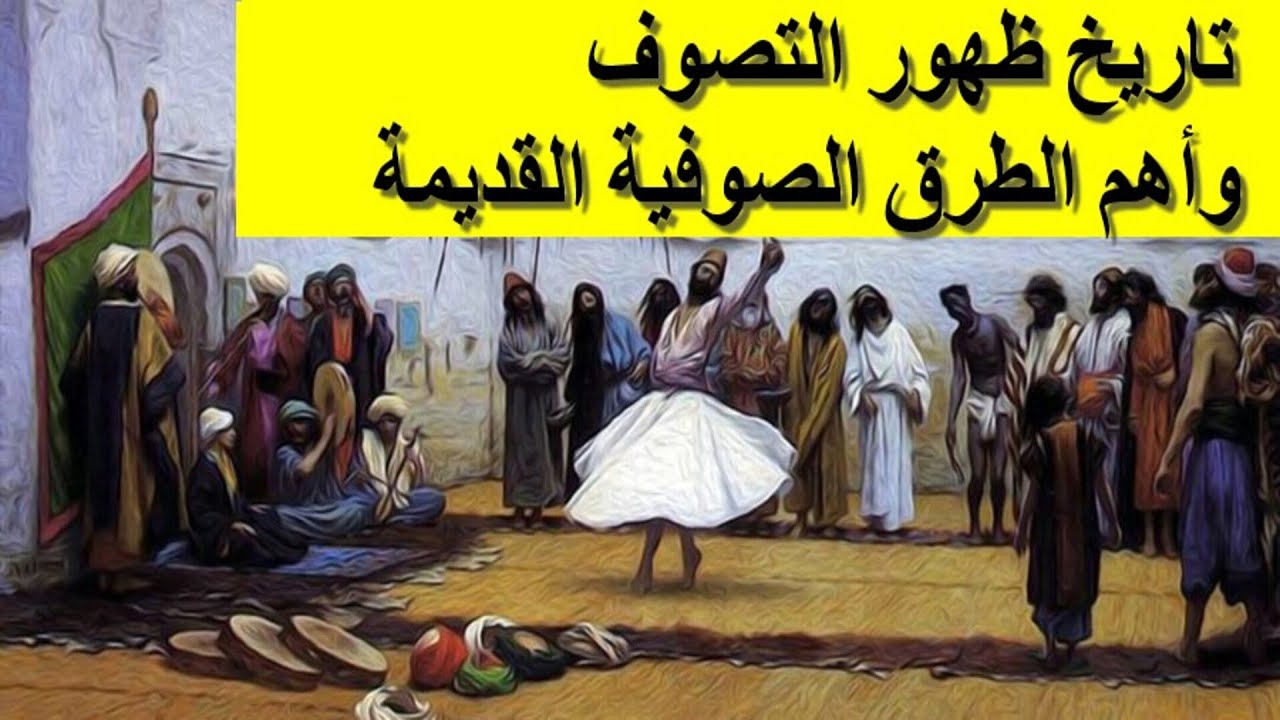 ظهور التصوف، وأهم الطرق الصوفية القديمة