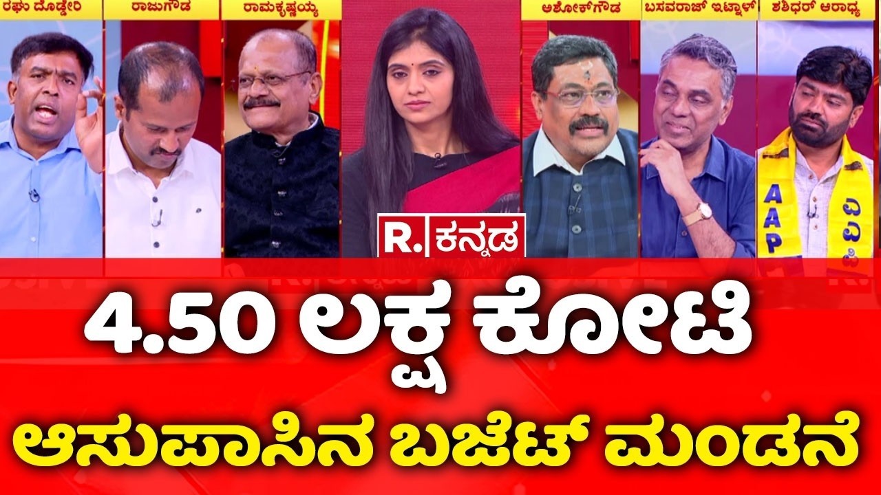 Karnataka Budget 2026: 4.50 ಲಕ್ಷ ಕೋಟಿ ಆಸುಪಾಸಿನ ಬಜೆಟ್ ಮಂಡನೆ