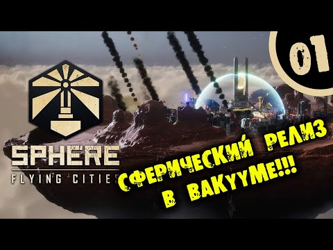 СФЕРИЧЕСКИЙ РЕЛИЗ В ВАКУУМЕ Sphere: Flying Cities ПРОХОЖДЕНИЕ НА РУССКОМ