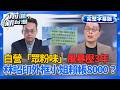 【完整上字版】民眾黨炸「粉味風暴」！林昭印「外框小姐」裝傻賴帳8000元？周榆修壓3年不處理？酒店帳單+LINE對話驚天全曝光！│王偊菁 主持│【前進新台灣】20260526│三立新聞台