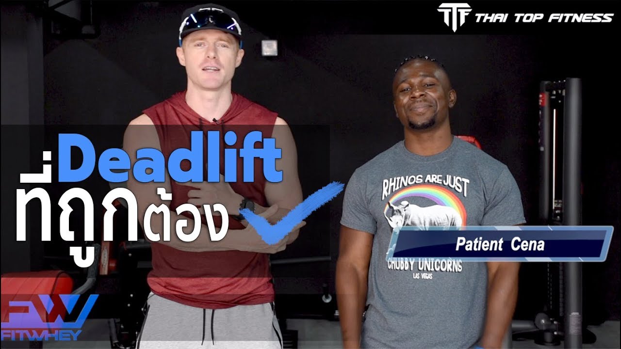 TTF EP57: ท่า Deadlift ที่ถูกต้อง