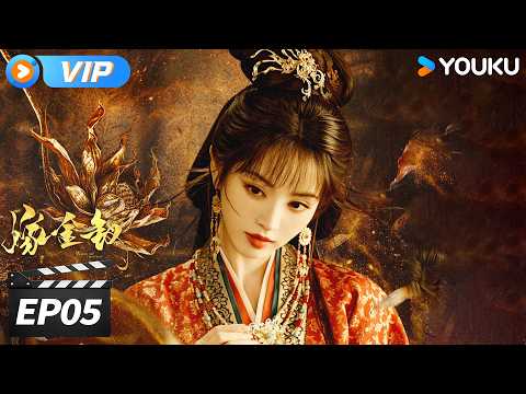 ✨会员专享✨💖2026田曦薇高爆爽剧💖【嫁金钗 Where The Mask Ends】EP05:最怕的一幕发生了，假魏娆身份竟被认出💥 | 田曦薇 / 闫桉 | 古装剧情片 | 优酷华语剧场