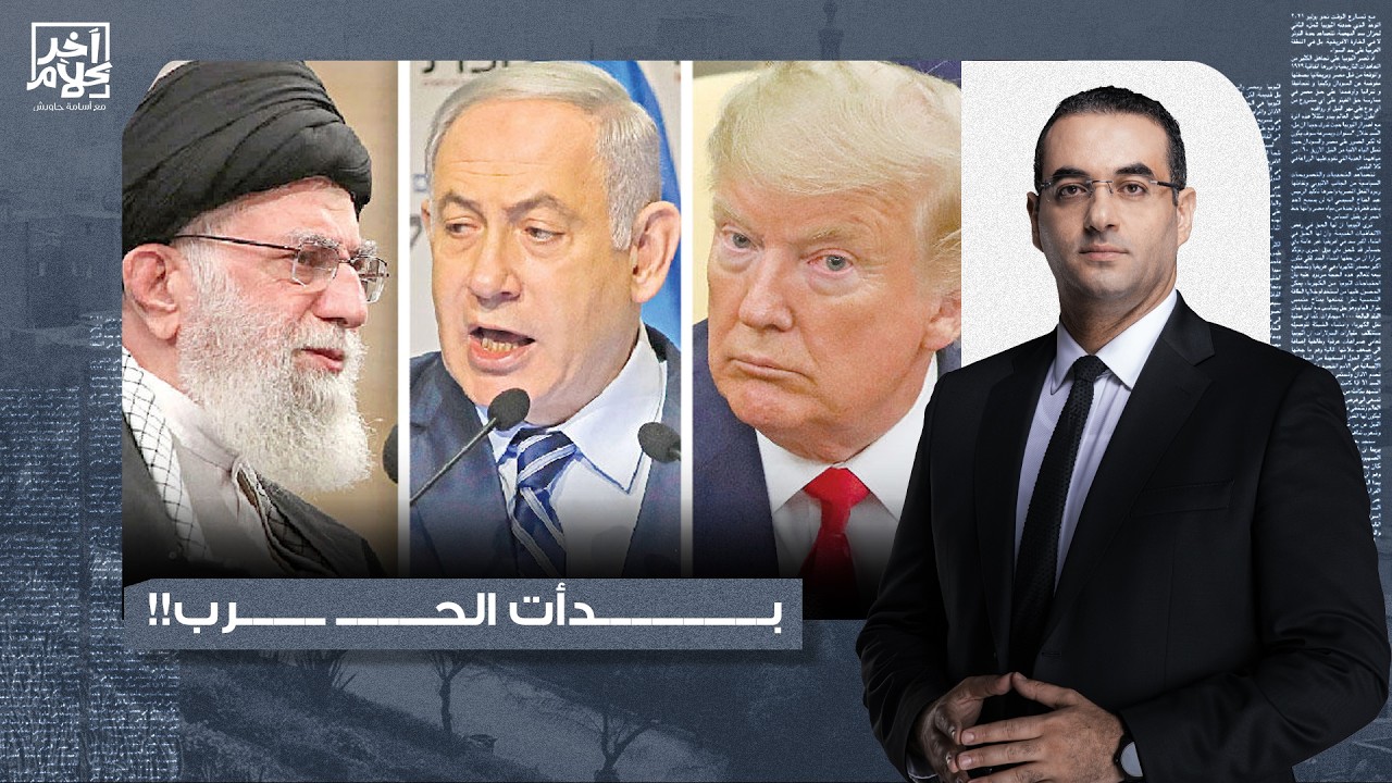 أسامة جاويش: إيـ ـران في حـ ـرب وجودية أمام أمريكا وإسرائـ ـيل.. الشرق الأوسط على أعتاب تحول تاريخي!