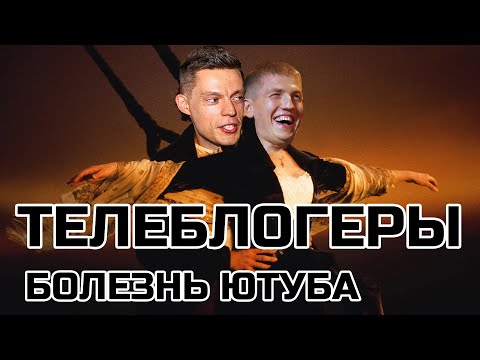 ТЕЛЕБЛОГЕРЫ И БЛОКИРОВКА YOUTUBE | БОЛЕЗНЬ ЮТУБА, ЧБД, ВДУДЬ