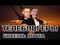 ТЕЛЕБЛОГЕРЫ И БЛОКИРОВКА YOUTUBE | БОЛЕЗНЬ ЮТУБА, ЧБД, ВДУДЬ