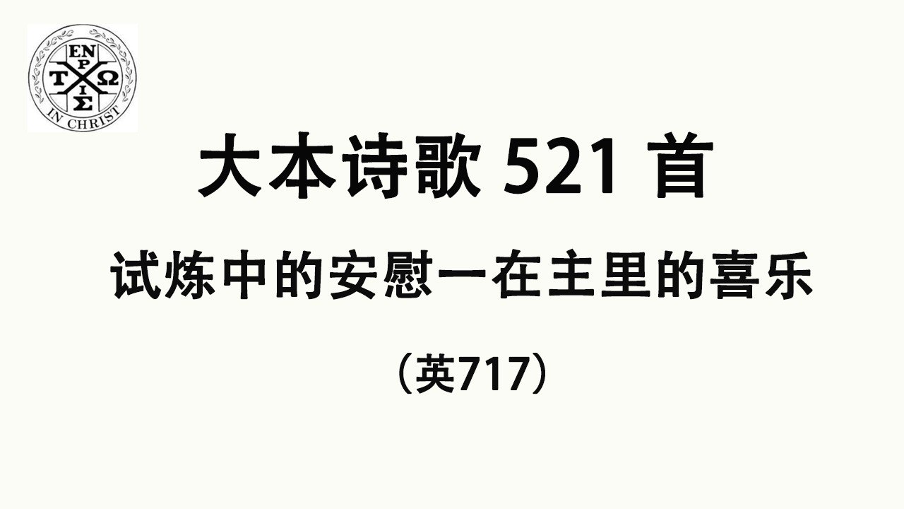 #大本521 - 大本诗歌第521首: 试炼中的安慰一在主里的喜乐（英717）（The Church In Hamilton，New Jersey）