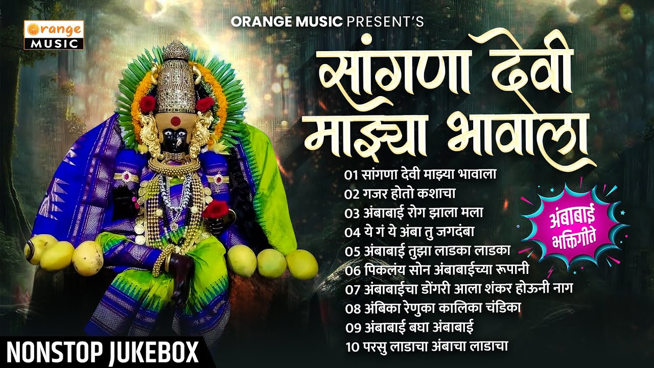    Sangna Devi Majhya Bhavala       Marathi Jukebox