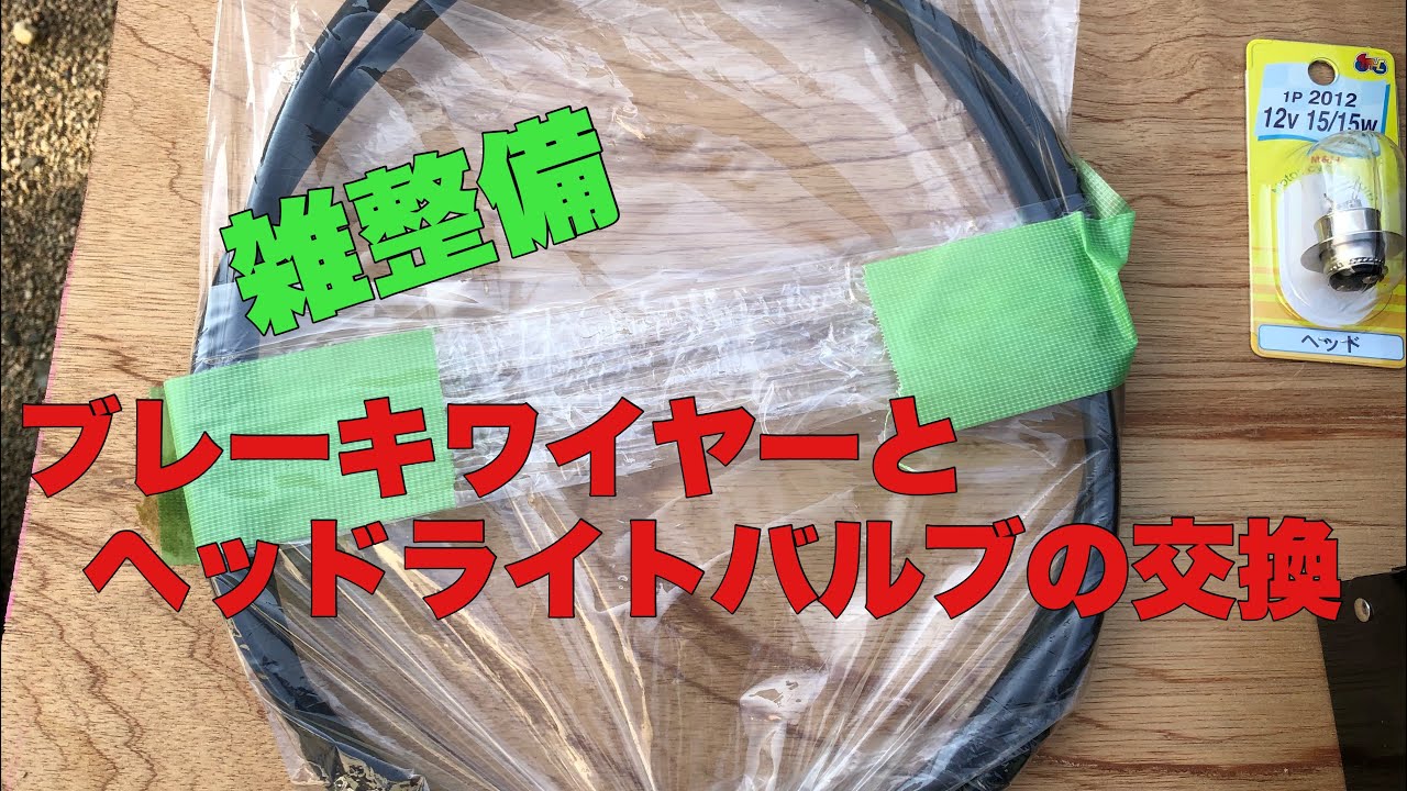 原付のリアブレーキワイヤーとヘッドライトバルブの交換-ホンダジョルノAF24整備