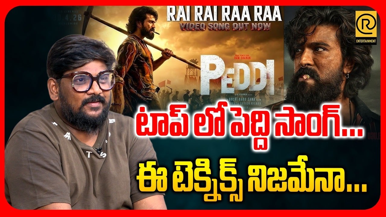 టాప్ లో పెద్ది సాంగ్… ఈ టెక్నిక్స్ నిజమేనా… | Dasari Vignan About Peddi Movie Rai Rai Raa Raa Song