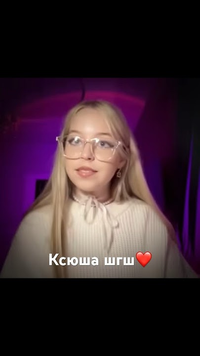 Ксюша шгш ️ #shorts - YouTube