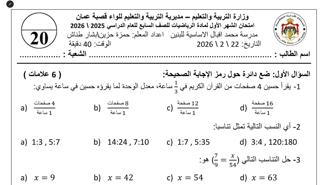 امتحان الشهر الأول للصف السابع لمادة الرياضيات الفصل الثاني 2026