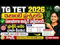 TG TET 2026 ఇలాంటి ప్రశ్నకు సులభంగా ఆన్సర్ పెట్టేయండి.