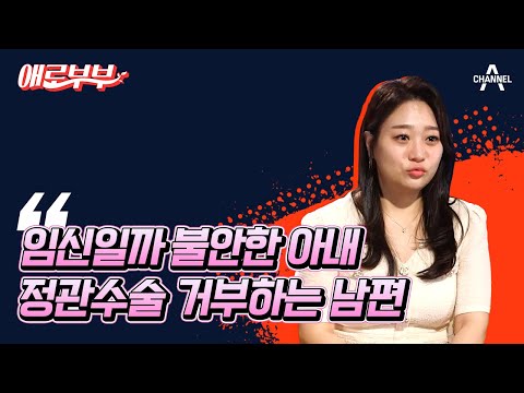 여자의 폐경과 같다는 남자의 정관수술! 남편이 수술을 거부하는 남편의 이유는? | 애로부부 속터뷰