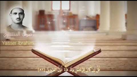 سورة الزخرف من الآية 81 إلى 89 المنشاوي