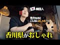 韓国人が香川県のおしゃれさにびっくり‼️日本の地方なのにこんなに素敵?!