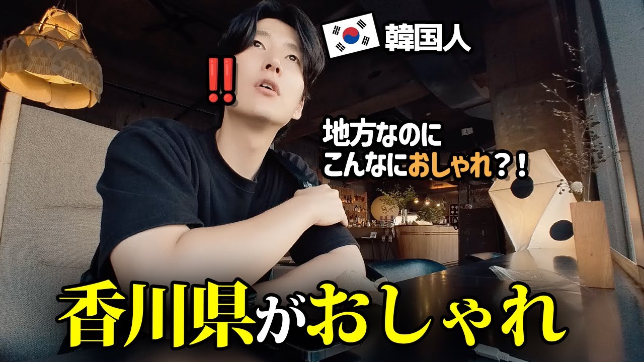 韓国人が香川県のおしゃれさにびっくり‼️日本の地方なのにこんなに素敵？！