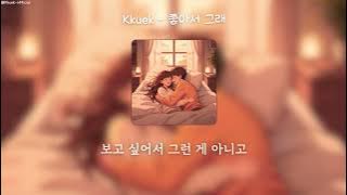 Kkuek - 좋아서 그래 (Because I Like You) | 가사 Audio Lyrics