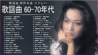 60年代70年代歌謡曲 ♥♫♥ 昭和の名曲 歌謡曲メドレー 60 70年代 ♥♫♥ 懐かしのヒットソングVOL.11