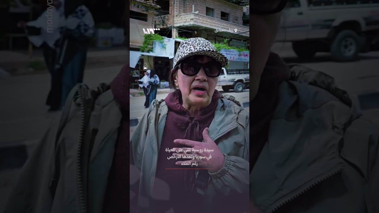 سيدة روسية تثني على الحياة في سوريا وتعدها الأرخص رغم الغلاء