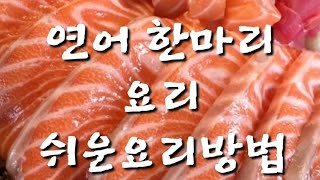 초급요리사가 고급요리사 되기까지 연어요리 배우기#연어 #요리브이로그 #요리법 #요리 #홈쿠킹 #회뜨기 #오늘뭐먹지 #오늘정한메뉴 #구독과좋아요 #알림설정 #요리하기