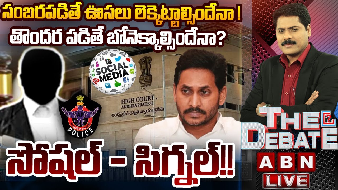 🔴LIVE: సంబరపడితే ఊసలు లెక్కెట్టాల్సిందేనా.! తొందర పడితే బోనెక్కాల్సిందేనా? | THE DEBATE | ABN