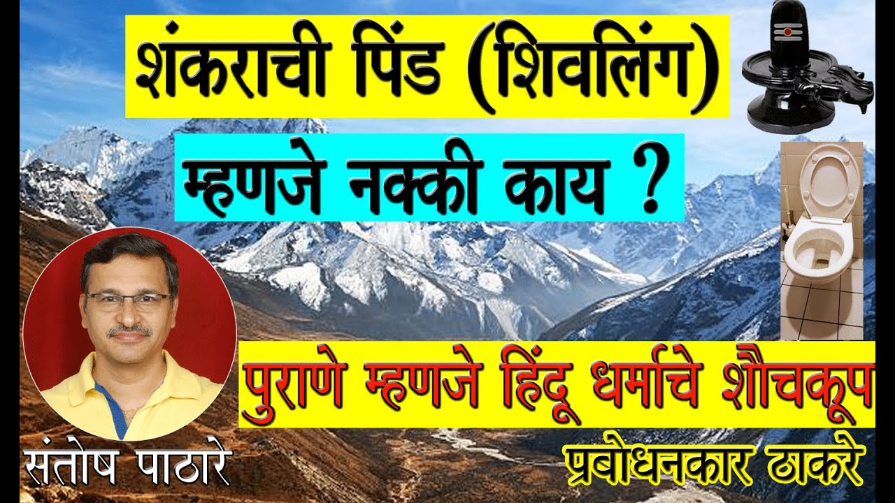 शंकराची पिंड  (शिवलिंग) म्हणजे नक्की काय ? : संतोष पाठारे,  पुराणें म्हणजे शौचकूप : प्रबोधनकार ठाकरे