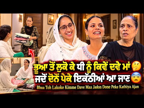 ਭੂਆ ਤੋਂ ਲੁਕੋ ਕੇ ਧੀ ਨੂੰ ਕਿਵੇਂ ਦਵੇ ਮਾਂ 🤔ਜਦੋਂ ਦੋਨੋਂ ਪੇਕੇ ਇਕੱਠੀਆਂ ਆ ਜਾਣ 😨 | Mandeep Kaur 