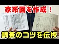 家系図を作る。先祖の戸籍を調査する方法やコツ