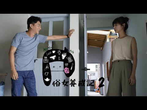 【俗女養成記2】預告_EP1｜「敬！新生活！」