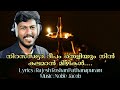 നിറ സന്ധ്യാ ദീപം _ഗ്രാമവസന്തം _ ABHIJITH KOLLAM SONG BY RAJESH ROSHAN PATHANAPURAM