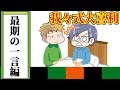 【我々式】皆さんの最期の言葉です【大喜利】