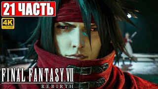 Прохождение Final Fantasy 7 Rebirth [4K] ➤ Часть 21 ➤ На Русском ➤ Ps5