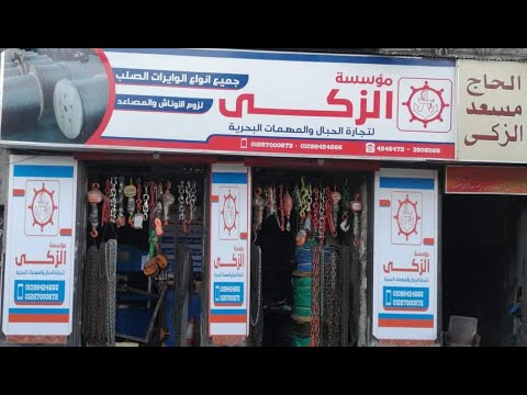 مؤسسة الزكي لتجارة الحبال الصلب لوزم الاوناش والمصاعد ولوازم البحرية والمقاولون والبترول منذ 1920