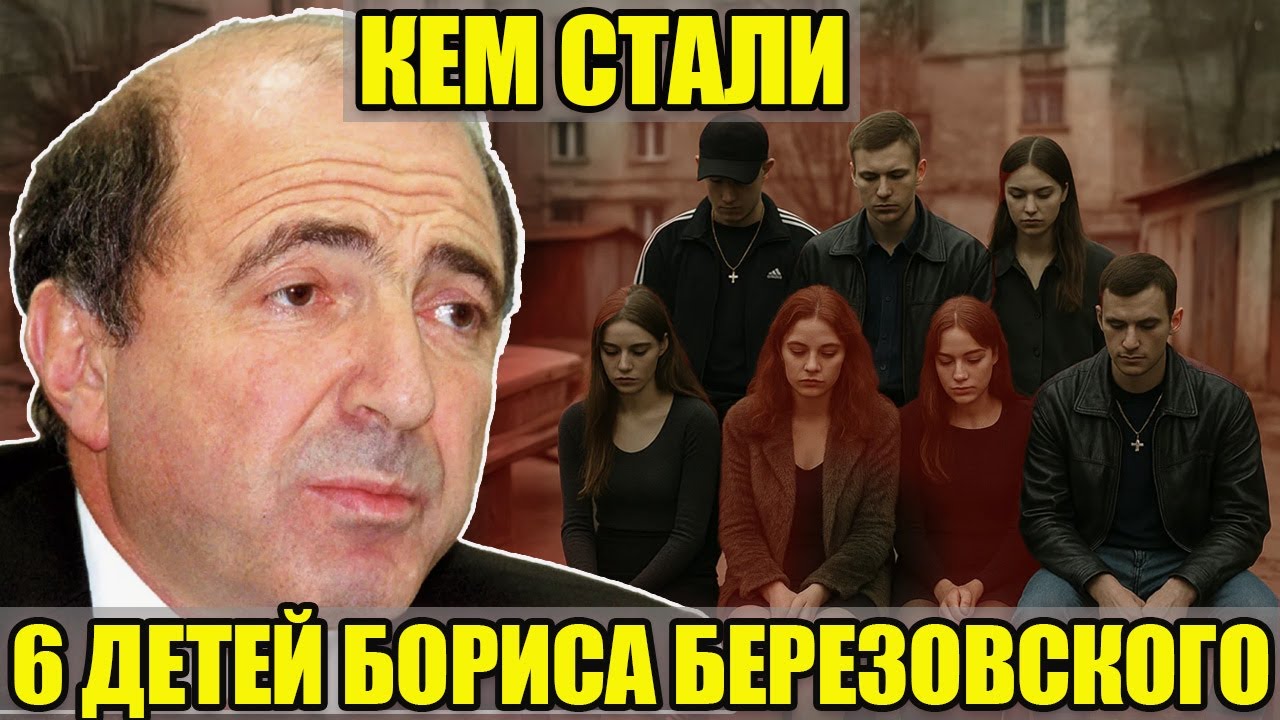 ОТ МИЛЛИАРДОВ К ОБЫЧНОЙ ЖИЗНИ: кем стали 4 дочери и 2 сына экс-миллиардера Бориса Березовского