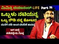 'ನಟಿ ಒಬ್ಬಳನ್ನ ಒಬ್ಬ ರೌಡಿ ನನ್ನ ತೋಟದ ಮನೆಗೆ ನಡಿ ಅಂತ ಬೆದರಿಕೆ ಹಾಕಿದ್ದ'-Ep14-Mimicry Dayanand-Kalamadhyama