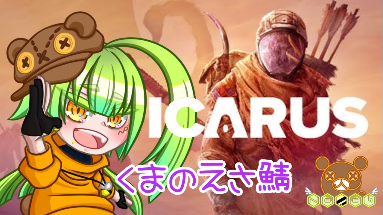 【お散歩ファーム】ICARUS くまのえさ鯖やるます【熊羆のの】