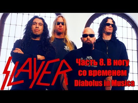 МЕЛОМАНия-SLAYER-часть 8.В ногу со временем(Diabolus in Musica)биография