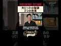 BreakingDown大ヒットに導いた溝口勇児さんと初対談 #西野亮廣 #溝口勇児 #朝倉未来