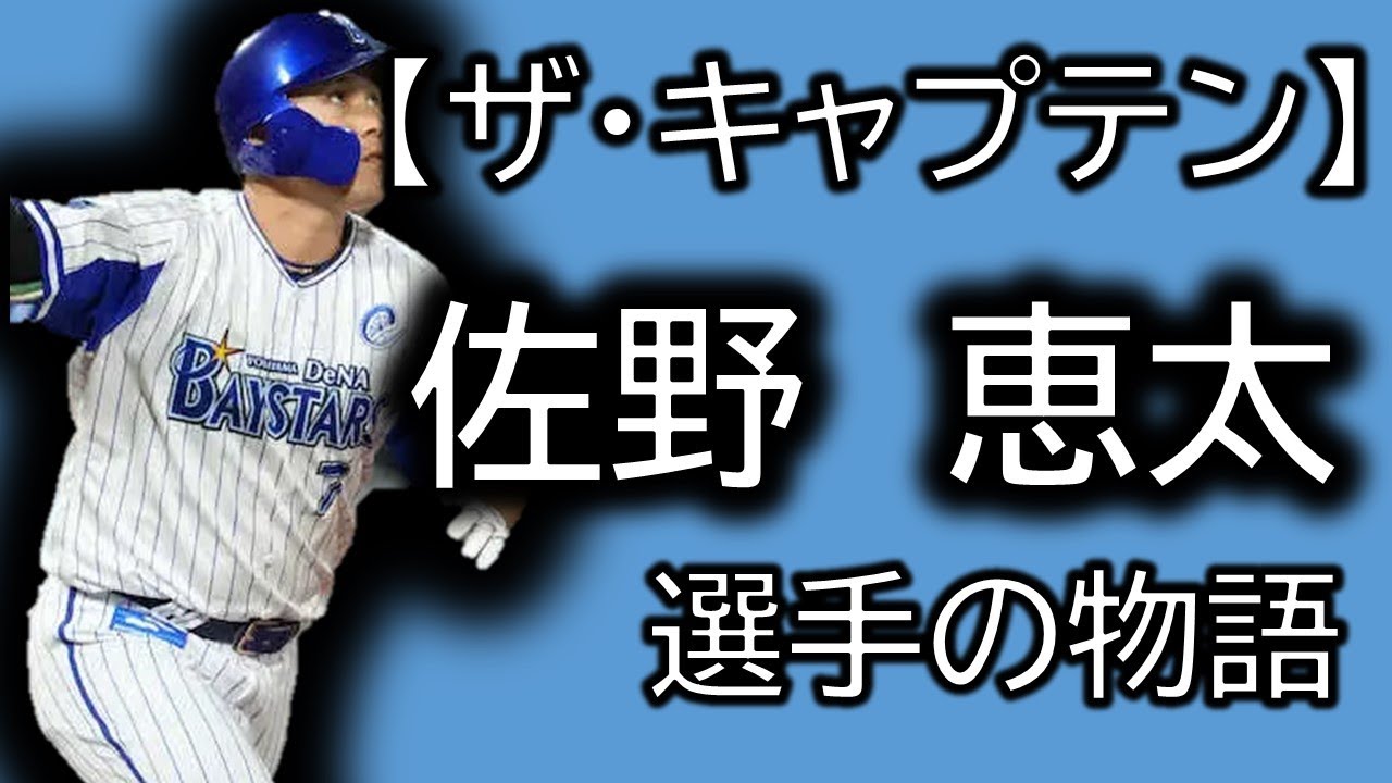 【ザ・キャプテン】佐野恵太~広島〇〇に憧れて同じ学校に入学した男の物語~ YouTube