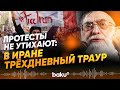 В Иране объявлен трехдневный траур Убиты генерал и режиссер Baku TV RU