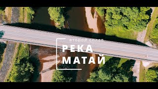 Верховья реки Матай