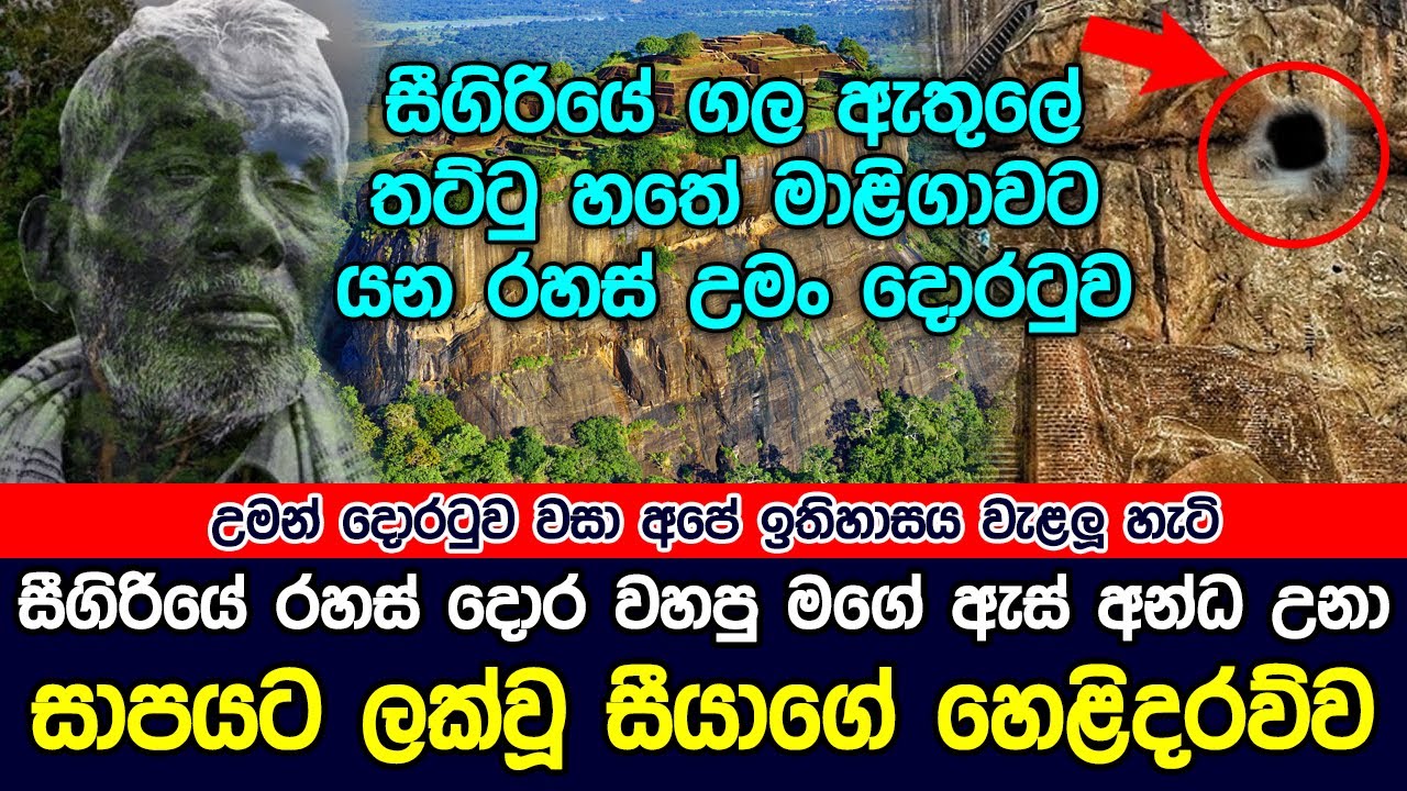 රාවණ සාපයට ලක් වී ඇස් අන්ධ වූ සීයා සීගිරියේ රහස් දොරටුව හෙළිකරයි | Sigiriya Sri lanka | Hela Rahas
