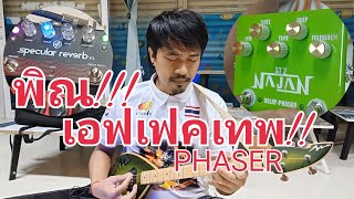 เอฟเฟคพิณ NAJAN EP2.byนายนาจาน