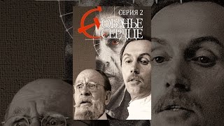 Собачье сердце. Серия 2 Собачье сердце. Серия 2