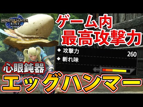 【MHRise】ネタ武器？ いいえ、ガチです！！ ライズ最高の攻撃値を誇るエッグハンマー装備【モンハンライズ】