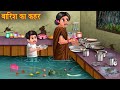 बारिश का कहर | घर में भरा पानी | House in Flood | Heavy Rainfall | Stories in Hindi | Moral Stories