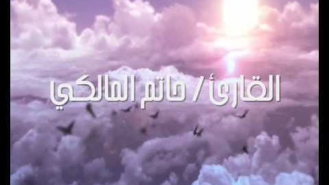 القارئ حاتم المالكي- وقالوا اتخذ الرحمن ولدا رائعه