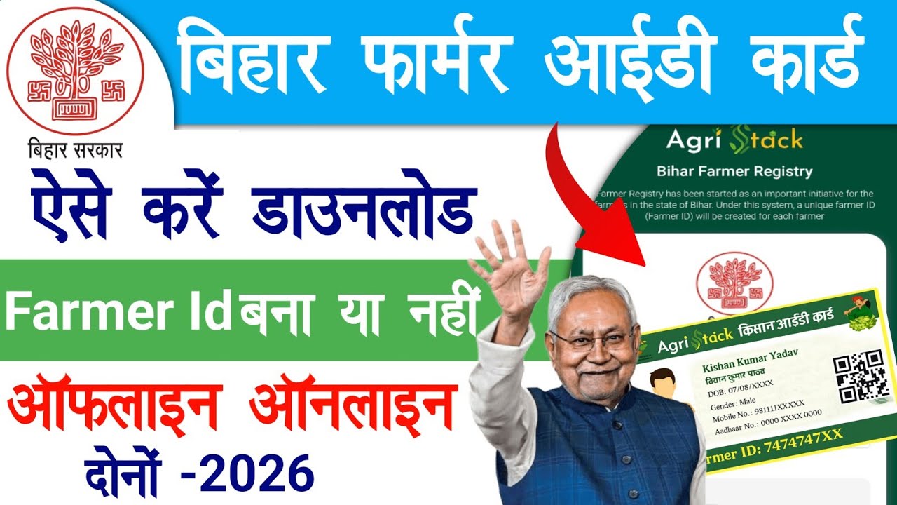 Bihar Farmer Id Download Kaise Karen | फार्मर आईडी कार्ड डाउनलोड, स्टेटस चेक ऐसे करे | Raj helps